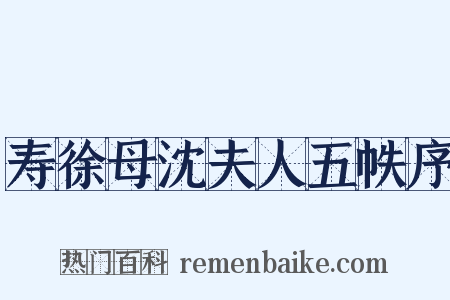 寿徐母沈夫人五帙序是什么意思的图片